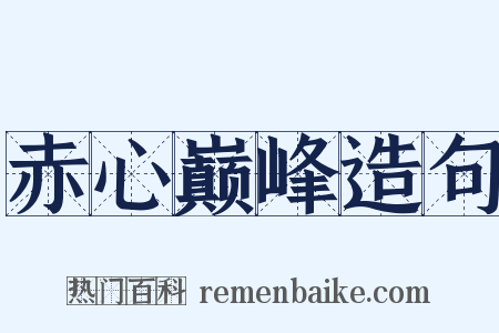 赤心巅峰造句是什么意思的图片